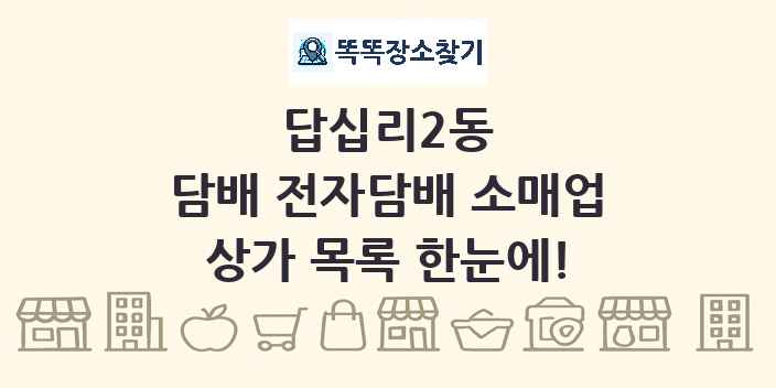 답십리2동 담배 전자담배 소매업 상가 목록 및 정보