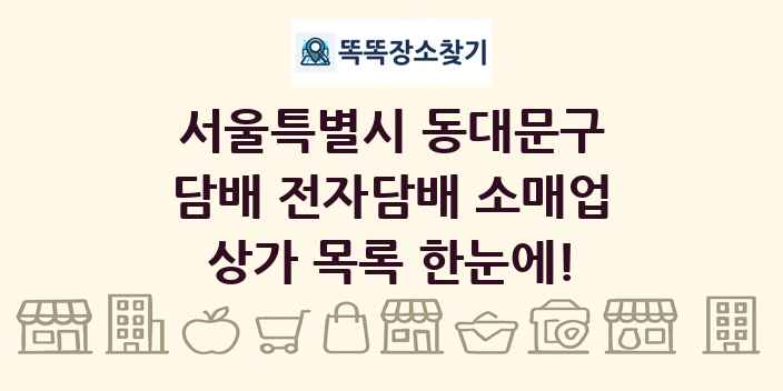 서울특별시 동대문구 담배 전자담배 소매업 상가 목록 및 정보