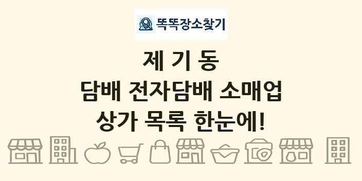 제기동 담배 전자담배 소매업 상가 목록 및 정보