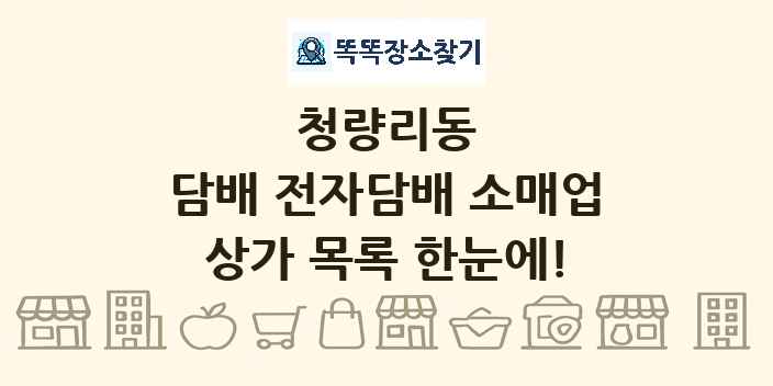 청량리동 담배 전자담배 소매업 상가 목록 및 정보