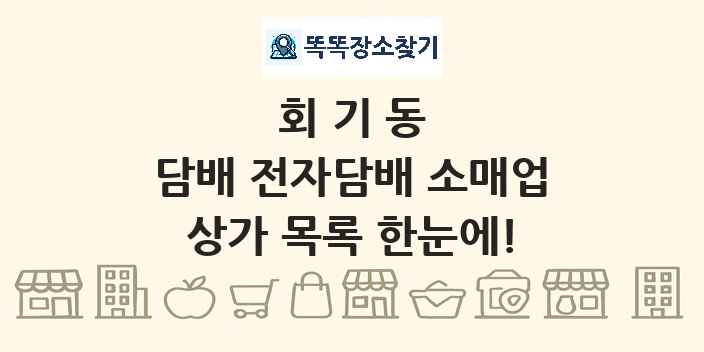 회기동 담배 전자담배 소매업 상가 목록 및 정보