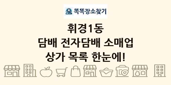 휘경1동 담배 전자담배 소매업 상가 목록 및 정보