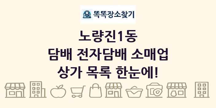노량진1동 담배 전자담배 소매업 상가 목록 및 정보
