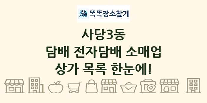사당3동 담배 전자담배 소매업 상가 목록 및 정보