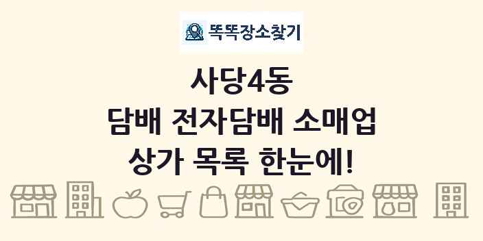 사당4동 담배 전자담배 소매업 상가 목록 및 정보