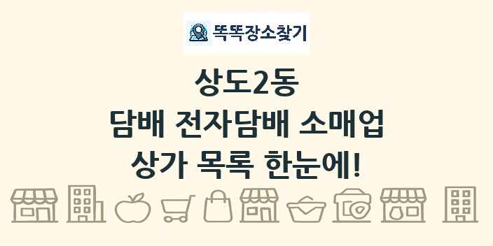 상도2동 담배 전자담배 소매업 상가 목록 및 정보