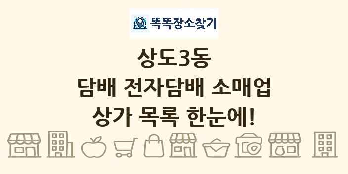 상도3동 담배 전자담배 소매업 상가 목록 및 정보