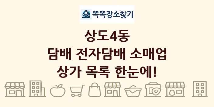 상도4동 담배 전자담배 소매업 상가 목록 및 정보