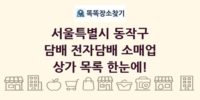 서울특별시 동작구 담배 전자담배 소매업 상가 목록 및 정보