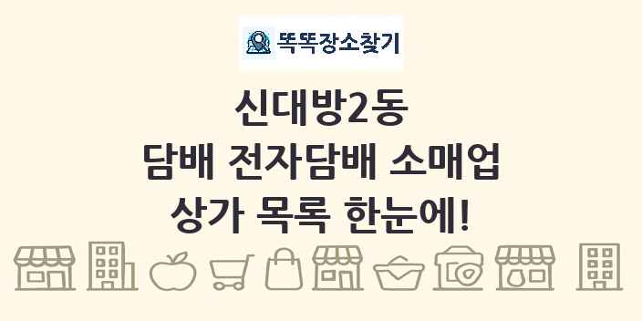 신대방2동 담배 전자담배 소매업 상가 목록 및 정보