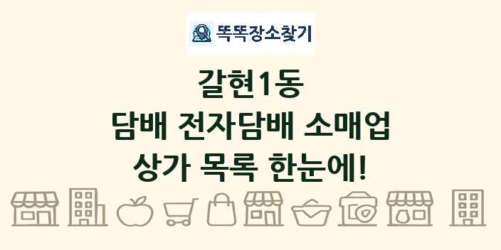 갈현1동 담배 전자담배 소매업 상가 목록 및 정보