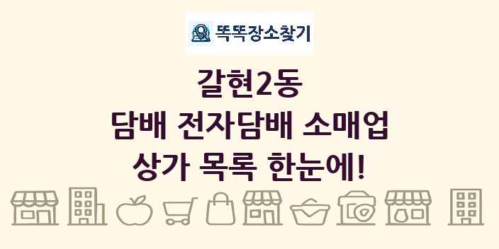 갈현2동 담배 전자담배 소매업 상가 목록 및 정보