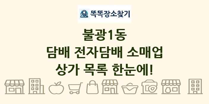 불광1동 담배 전자담배 소매업 상가 목록 및 정보