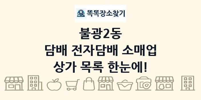 불광2동 담배 전자담배 소매업 상가 목록 및 정보