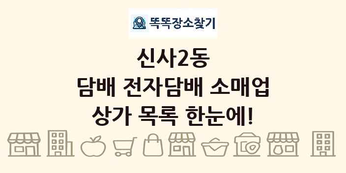 신사2동 담배 전자담배 소매업 상가 목록 및 정보