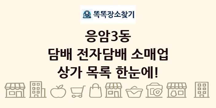 응암3동 담배 전자담배 소매업 상가 목록 및 정보