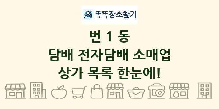 번1동 담배 전자담배 소매업 상가 목록 및 정보