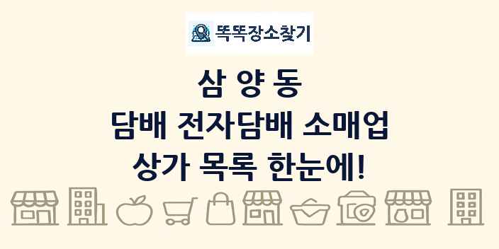 삼양동 담배 전자담배 소매업 상가 목록 및 정보