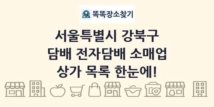 서울특별시 강북구 담배 전자담배 소매업 상가 목록 및 정보
