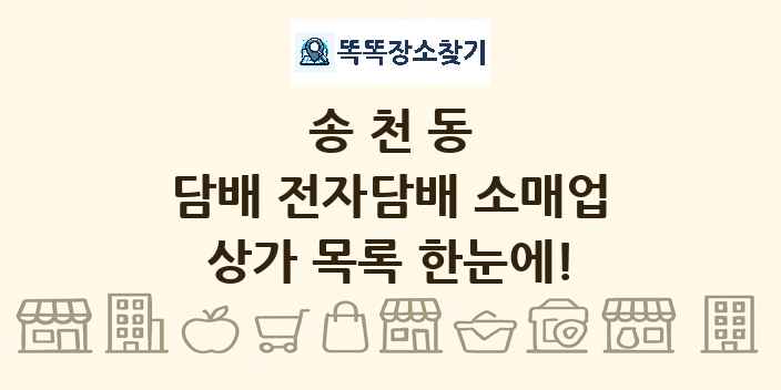 송천동 담배 전자담배 소매업 상가 목록 및 정보