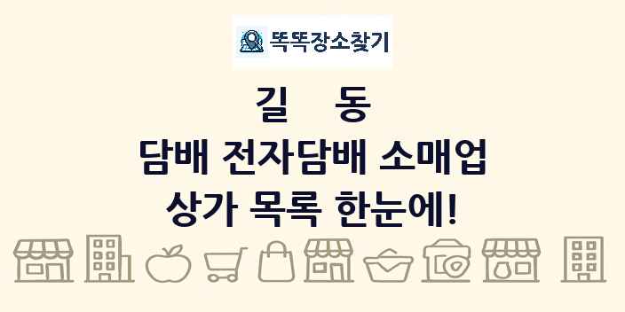 길동 담배 전자담배 소매업 상가 목록 및 정보