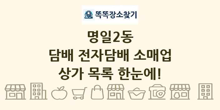 명일2동 담배 전자담배 소매업 상가 목록 및 정보