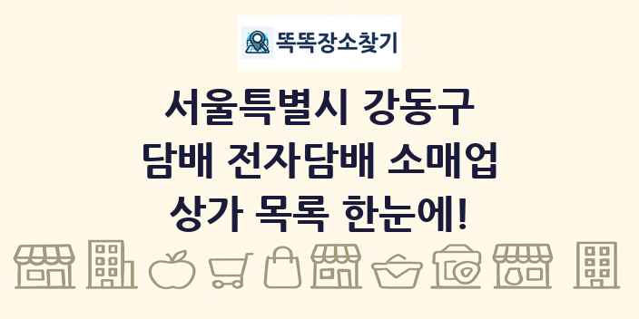 서울특별시 강동구 담배 전자담배 소매업 상가 목록 및 정보