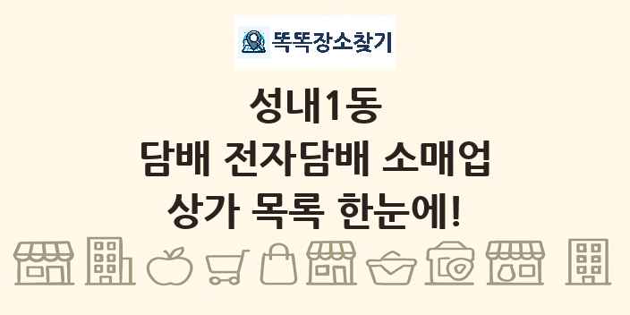 성내1동 담배 전자담배 소매업 상가 목록 및 정보