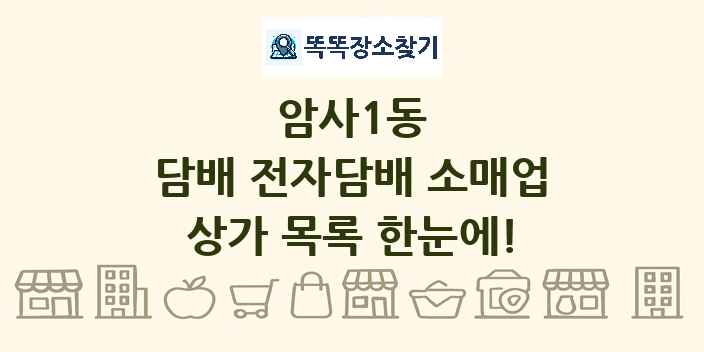 암사1동 담배 전자담배 소매업 상가 목록 및 정보