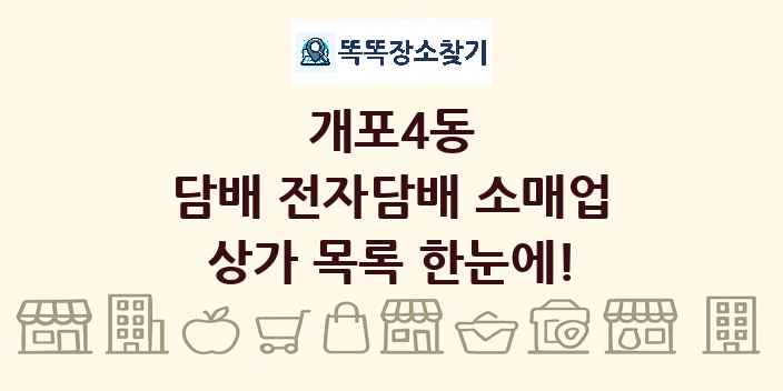 개포4동 담배 전자담배 소매업 상가 목록 및 정보