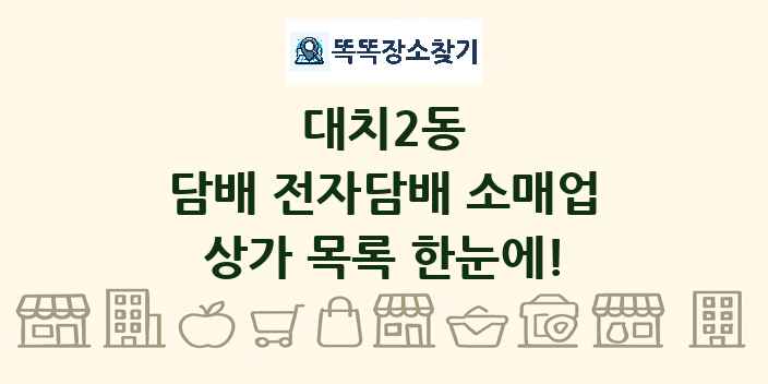 대치2동 담배 전자담배 소매업 상가 목록 및 정보