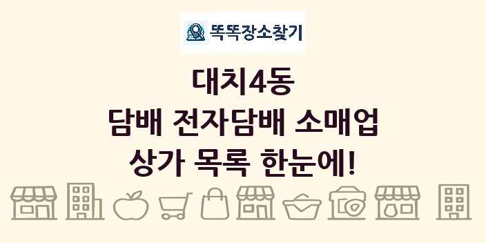 대치4동 담배 전자담배 소매업 상가 목록 및 정보