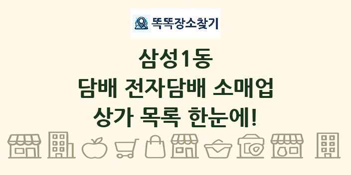 삼성1동 담배 전자담배 소매업 상가 목록 및 정보