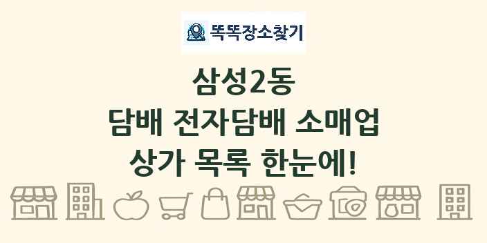 삼성2동 담배 전자담배 소매업 상가 목록 및 정보