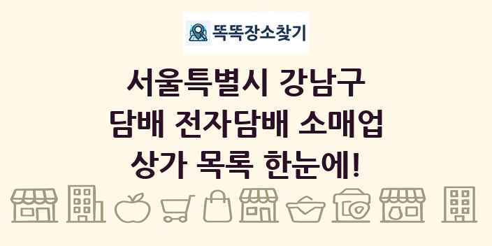 서울특별시 강남구 담배 전자담배 소매업 상가 목록 및 정보