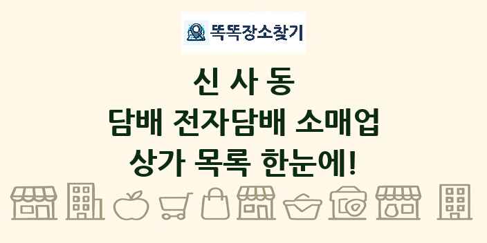 신사동 담배 전자담배 소매업 상가 목록 및 정보
