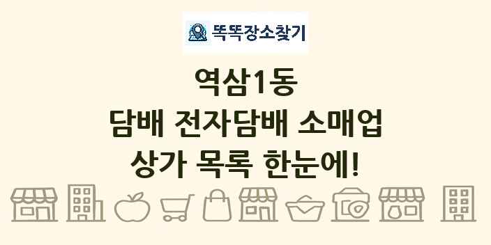 역삼1동 담배 전자담배 소매업 상가 목록 및 정보