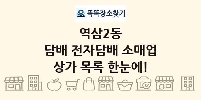 역삼2동 담배 전자담배 소매업 상가 목록 및 정보
