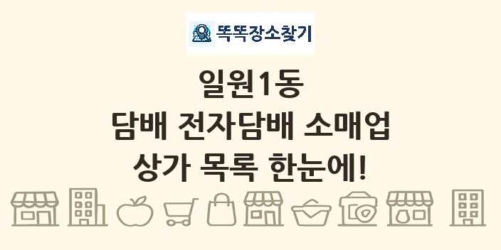 일원1동 담배 전자담배 소매업 상가 목록 및 정보