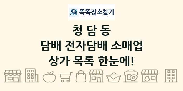 청담동 담배 전자담배 소매업 상가 목록 및 정보
