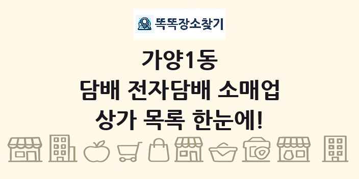 가양1동 담배 전자담배 소매업 상가 목록 및 정보