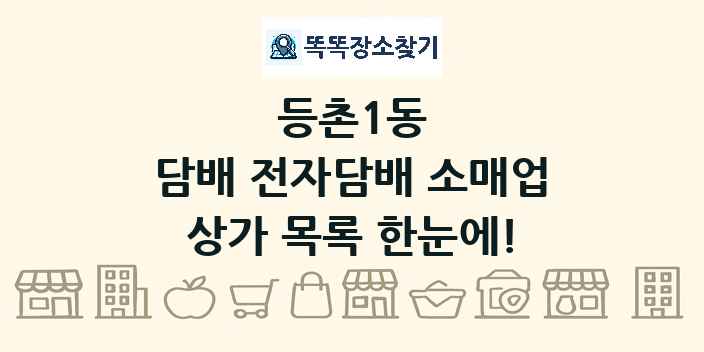 등촌1동 담배 전자담배 소매업 상가 목록 및 정보