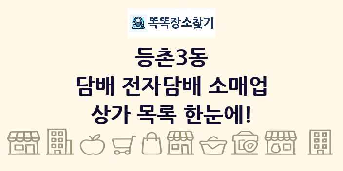 등촌3동 담배 전자담배 소매업 상가 목록 및 정보