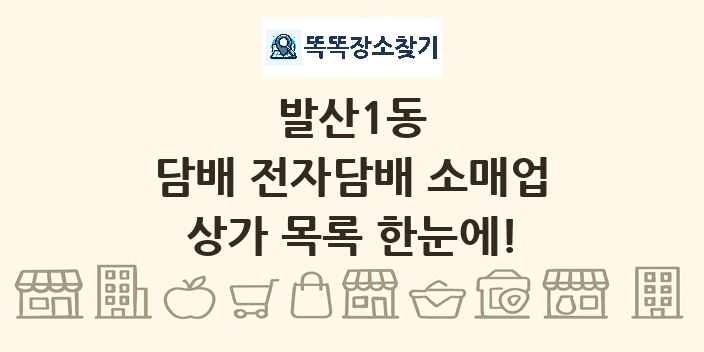 발산1동 담배 전자담배 소매업 상가 목록 및 정보