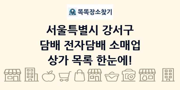 서울특별시 강서구 담배 전자담배 소매업 상가 목록 및 정보