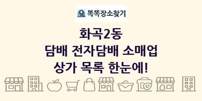 화곡2동 담배 전자담배 소매업 상가 목록 및 정보