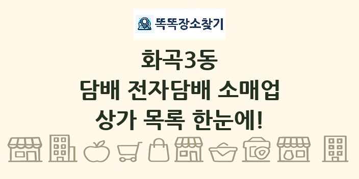 화곡3동 담배 전자담배 소매업 상가 목록 및 정보