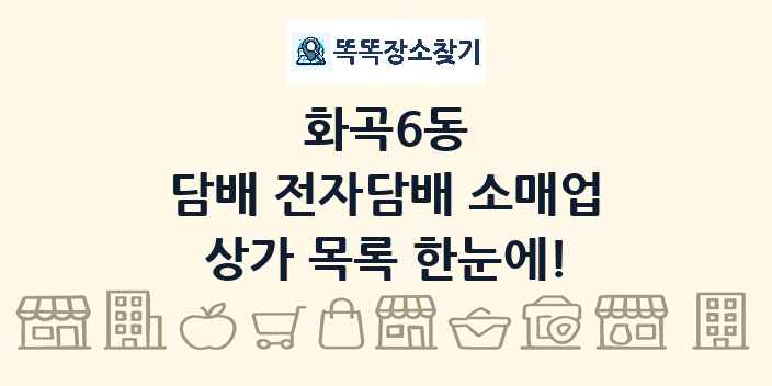 화곡6동 담배 전자담배 소매업 상가 목록 및 정보