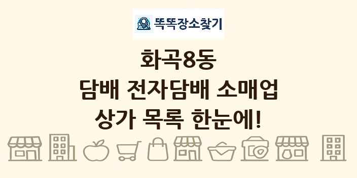 화곡8동 담배 전자담배 소매업 상가 목록 및 정보