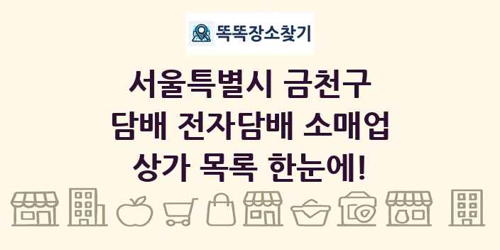 서울특별시 금천구 담배 전자담배 소매업 상가 목록 및 정보